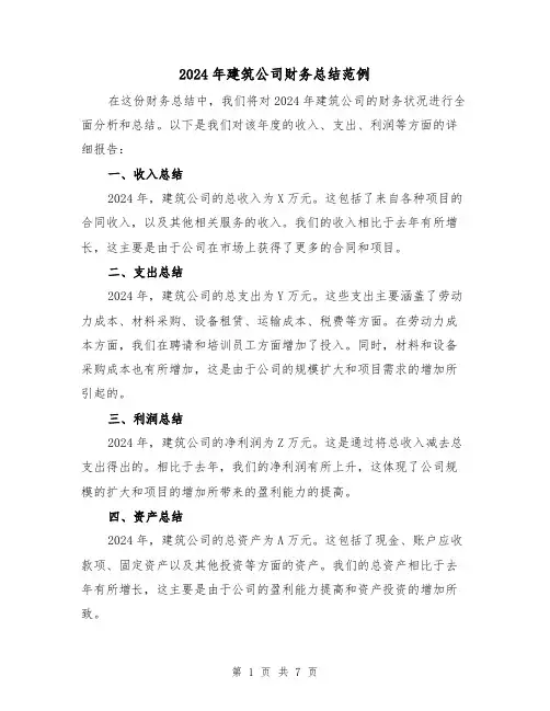 2024年建筑公司财务总结范例（2篇）