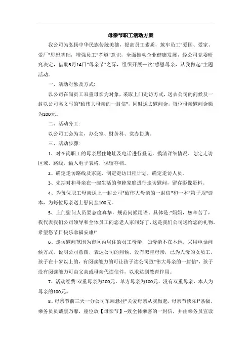 母亲节职工活动方案