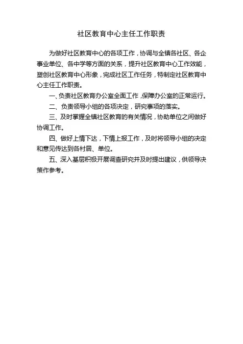 社区教育中心主任工作职责