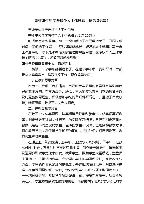 事业单位年度考核个人工作总结（精选26篇）