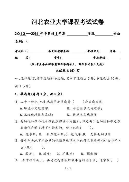 水文地质学基础考试题A2013
