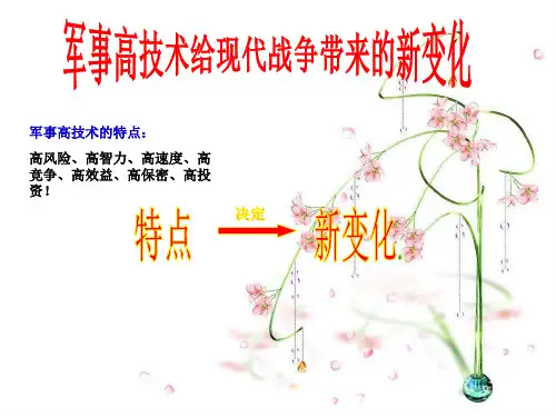 军事高技术给现代战争带来的新变化