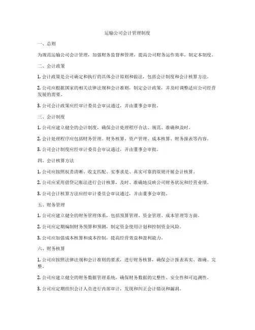 运输公司会计管理制度