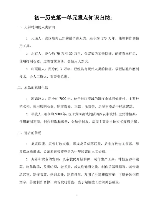 初一历史第一单元重点知识归纳