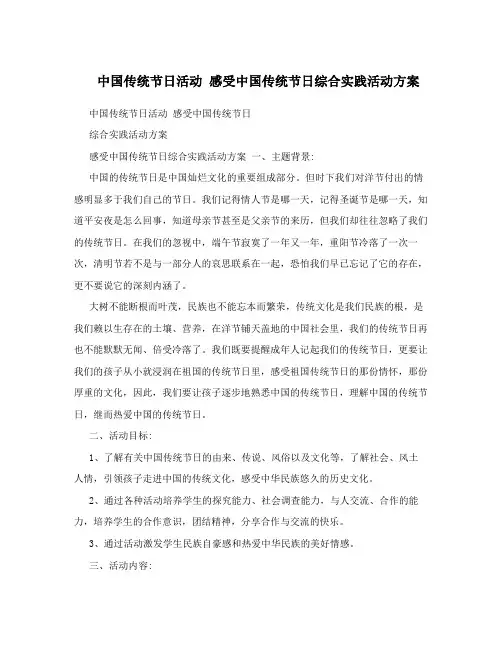 中国传统节日活动 感受中国传统节日综合实践活动方案