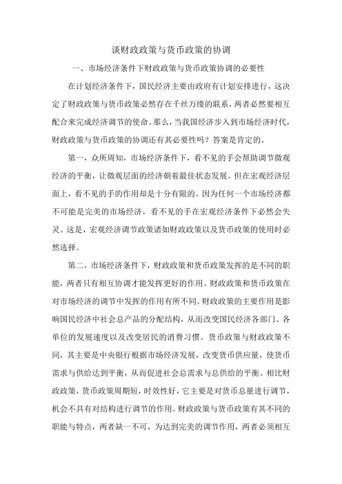 谈财政政策与货币政策的协调.doc