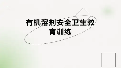 有机溶剂安全卫生教育训练范文