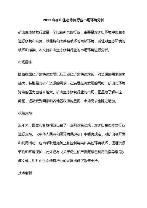 2023年矿山生态修复行业市场环境分析