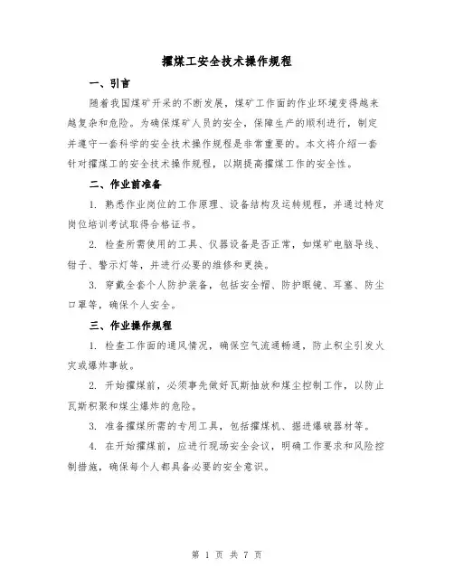 攉煤工安全技术操作规程(3篇)