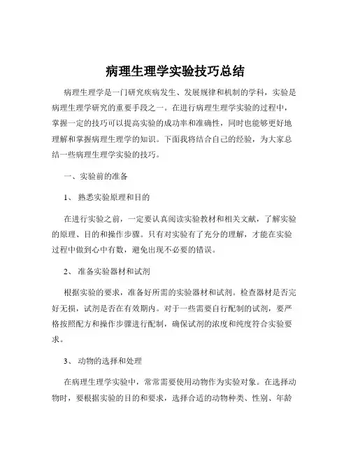 病理生理学实验技巧总结