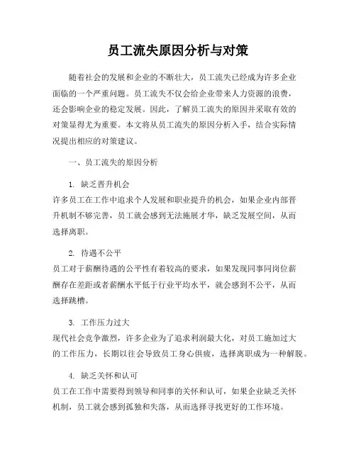 员工流失原因分析与对策