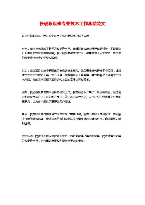 任现职以来专业技术工作总结范文