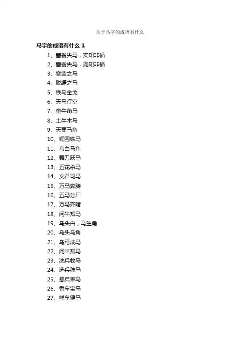 关于马字的成语有什么