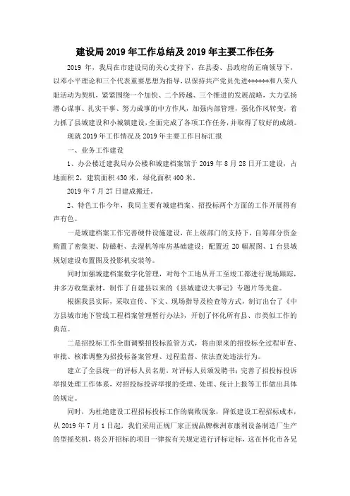 最新-建设局2019年工作总结及2019年主要工作任务 精品