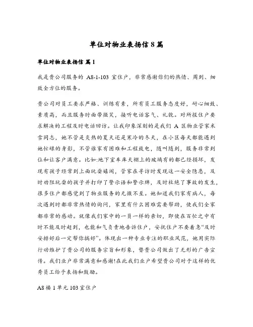 单位对物业表扬信8篇