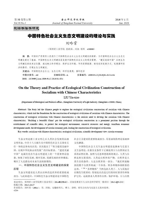 中国特色社会主义生态文明建设的理论与实践