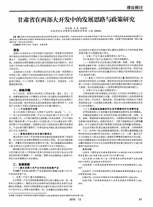 甘肃省在西部大开发中的发展思路与政策研究