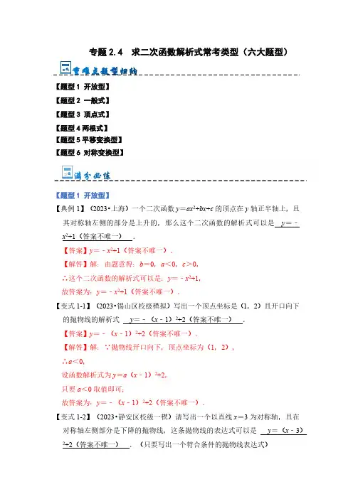 专题2.4  求二次函数解析式常考类型(六大题型)(解析版)