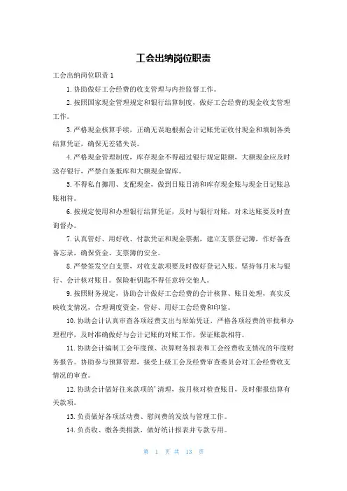 工会出纳岗位职责