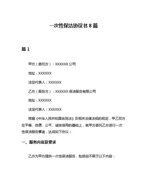 一次性保洁协议书8篇