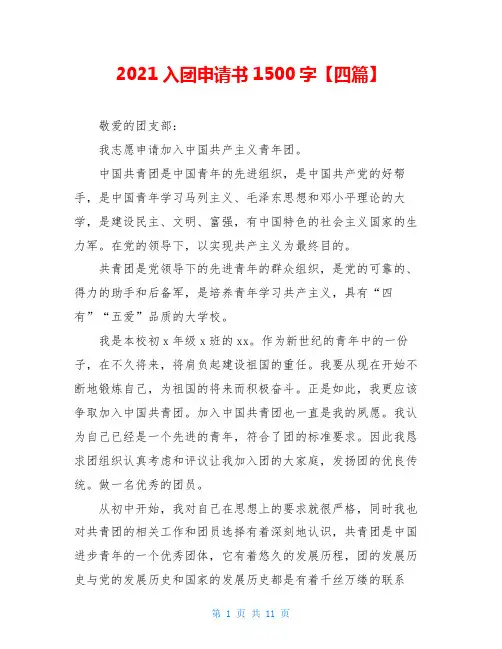 2021入团申请书1500字【四篇】
