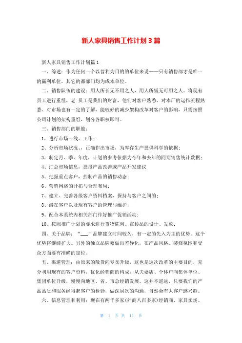 新人家具销售工作计划3篇