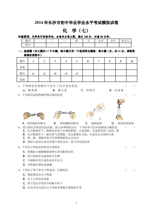 七2014年长沙市初中毕业学业水平考试模拟试卷(七)