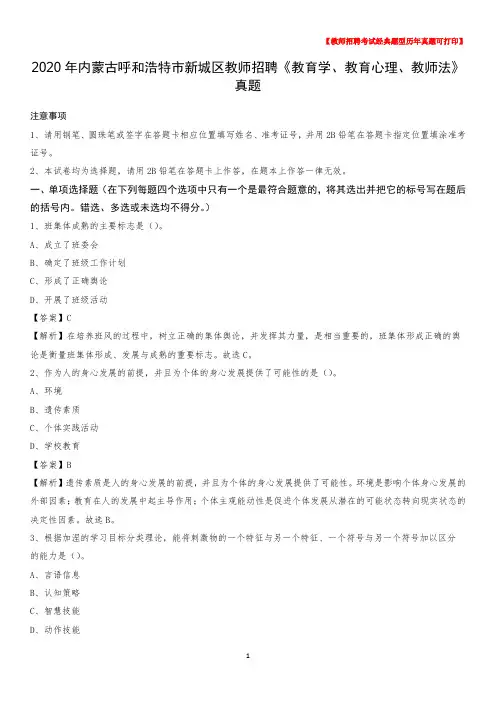 2020年内蒙古呼和浩特市新城区教师招聘《教育学、教育心理、教师法》真题