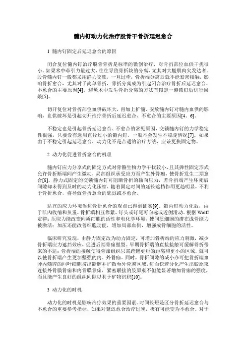 髓内钉动力化治疗股骨干骨折延迟愈合