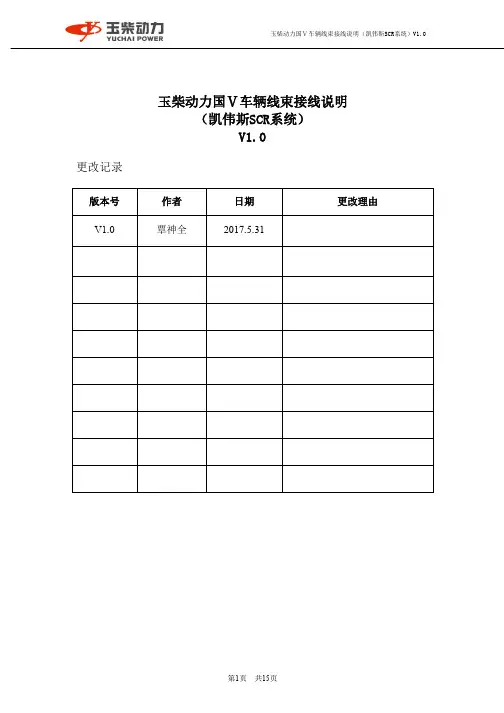 玉柴动力国Ⅴ车辆线束接线说明(凯伟斯SCR系统)V1.0(1)