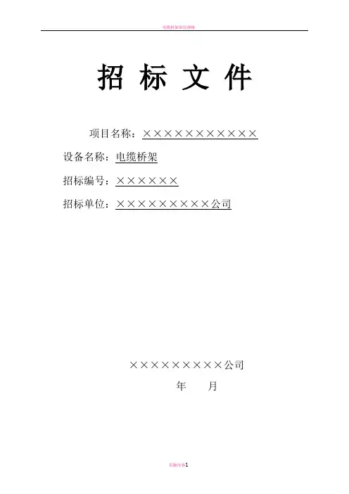 电缆桥架招标文件范本(含技术规范书)