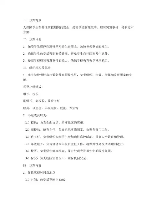 学校弹性离校紧急预案