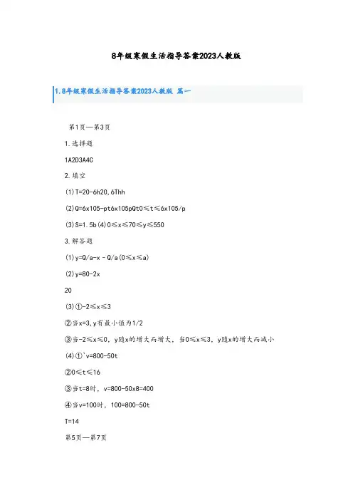 8年级寒假生活指导答案2023人教版