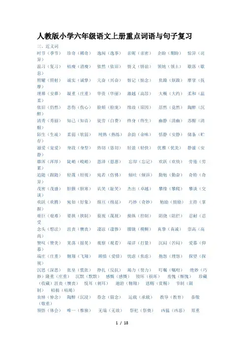 人教版小学六年级语文上册重点词语与句子复习