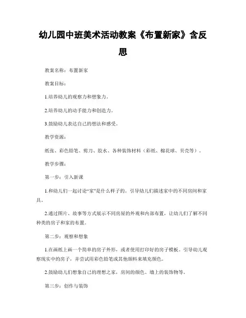 幼儿园中班美术活动教案《布置新家》含反思