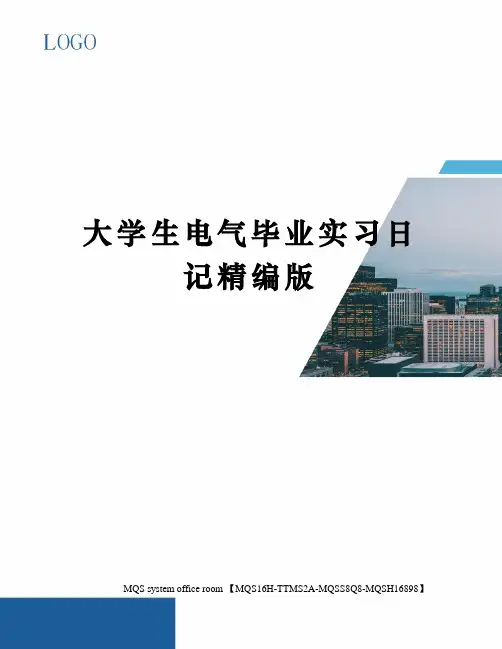 大学生电气毕业实习日记精编版