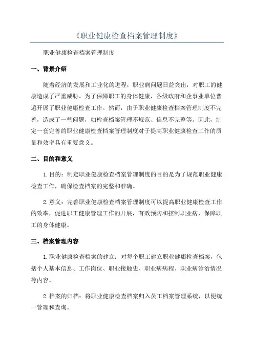 《职业健康检查档案管理制度》