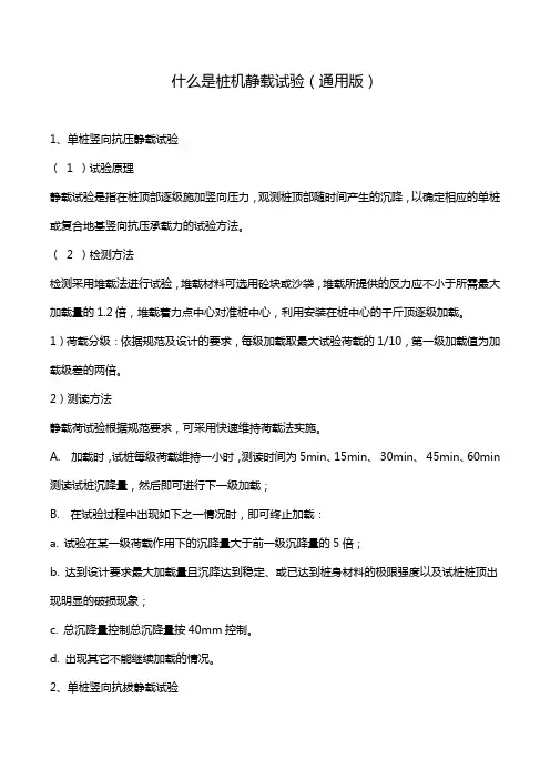 什么是桩机静载试验(通用版)