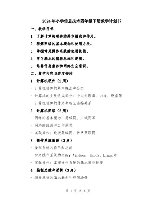 2024年小学信息技术四年级下册教学计划书