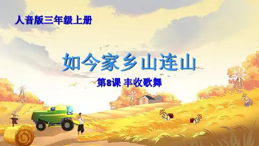 人音版音乐第8课如今家乡山连山(共24张PPT内嵌音频)