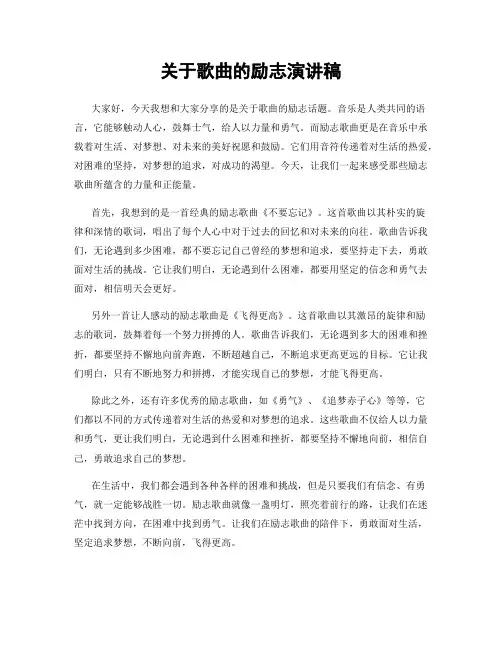 关于歌曲的励志演讲稿
