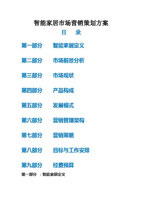 智能家居市场营销策划方案