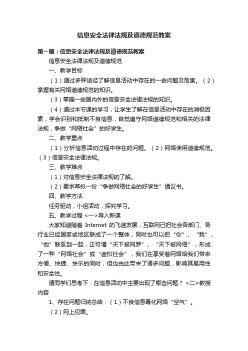 信息安全法律法规及道德规范教案