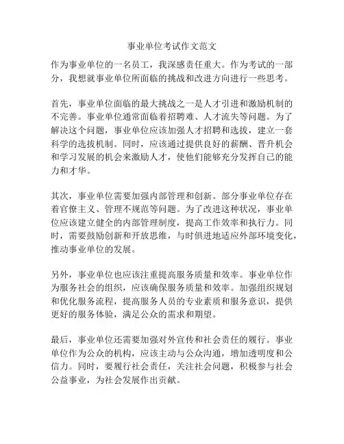 事业单位考试作文范文