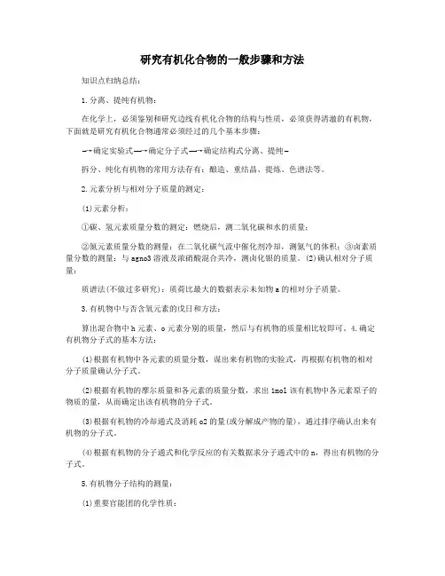 研究有机化合物的一般步骤和方法