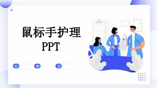 鼠标手护理PPT