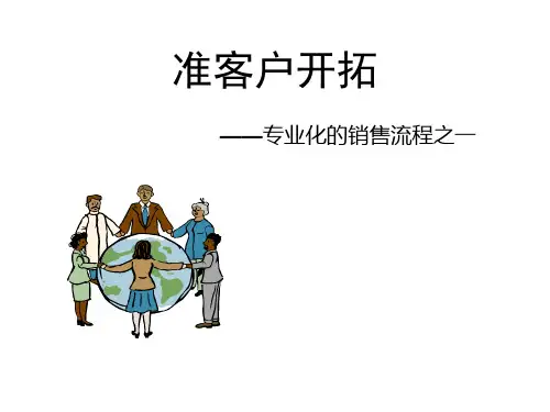 准客户开拓