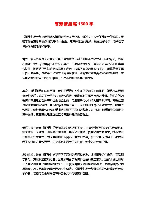 简爱读后感1500字