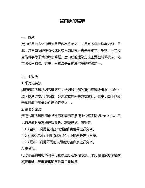 蛋白质的提取