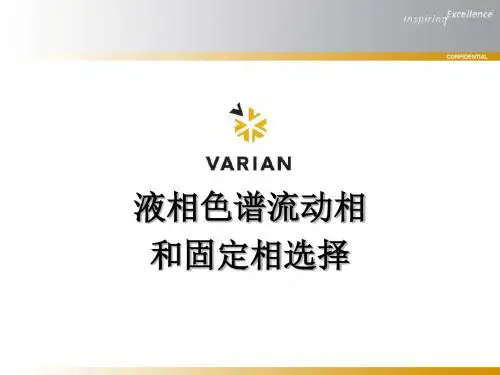 2 液相色谱流动相和固定相的选择